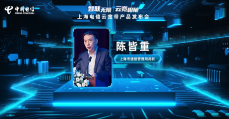 上海電信發(fā)布“云寬帶” 引領寬帶網(wǎng)絡新紀元，賦能信息安全軟件開發(fā)新生態(tài)